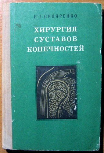 Хирургия суставов конечностей