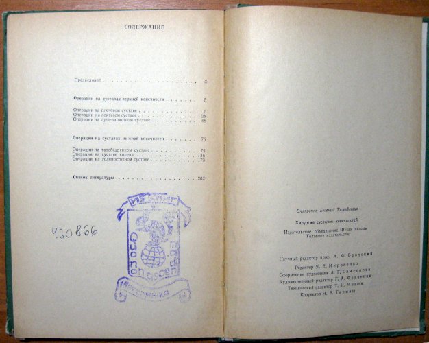 Хирургия суставов конечностей