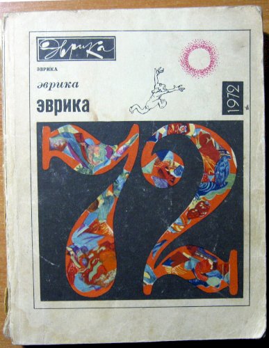 Эврика 1972