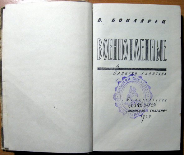 Военнопленные (записки капитана)