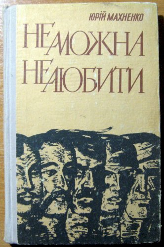 Не можна не любити (сповідь у документах)