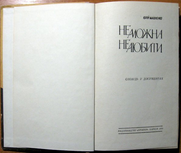 Не можна не любити (сповідь у документах)