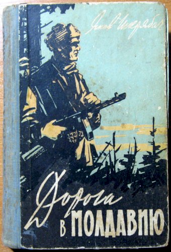 Дорога в молдавию (воспоминания командира)