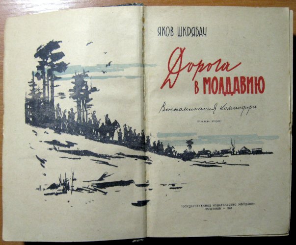 Дорога в молдавию (воспоминания командира)