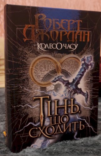 Колесо Часу. Книга 4. Тінь, що сходить