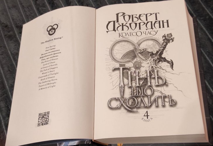 Колесо Часу. Книга 4. Тінь, що сходить