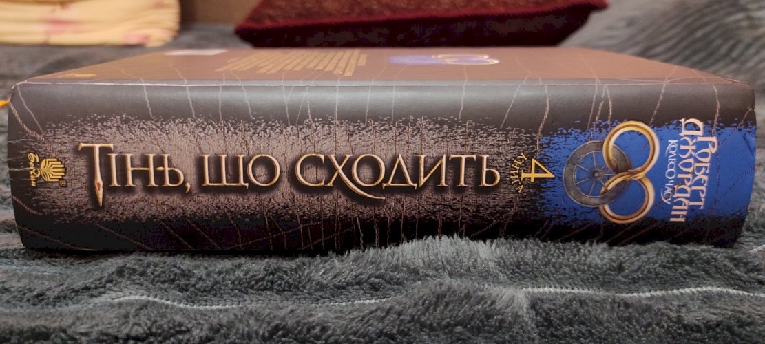Колесо Часу. Книга 4. Тінь, що сходить