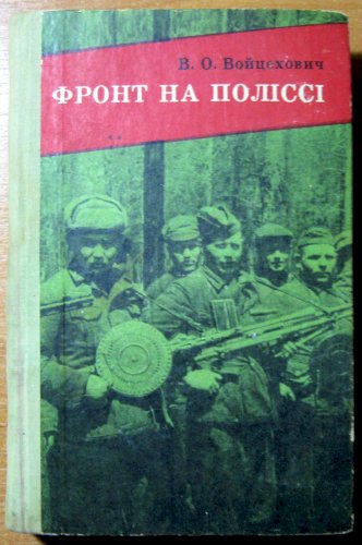 Фронт на поліссі (партизанські зшитки)
