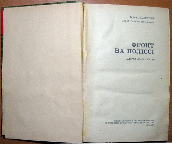 Фронт на поліссі (партизанські зшитки)