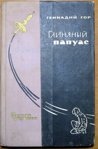 Глиняный папуас (научно-фантастические повести и рассказы)