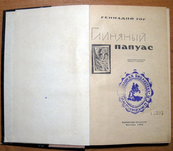 Глиняный папуас (научно-фантастические повести и рассказы)