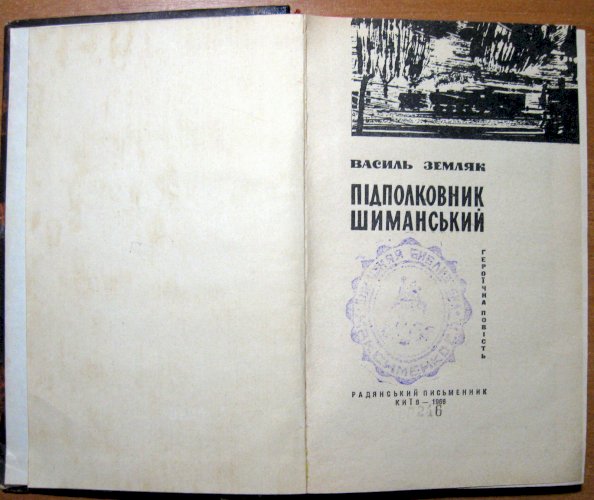 Підполковник шиманський  (героїчна повість)