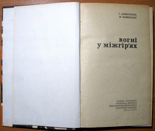 Вогні у міжгір'ях