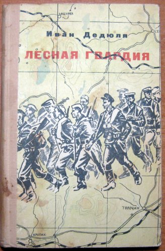 Лесная гвардия
