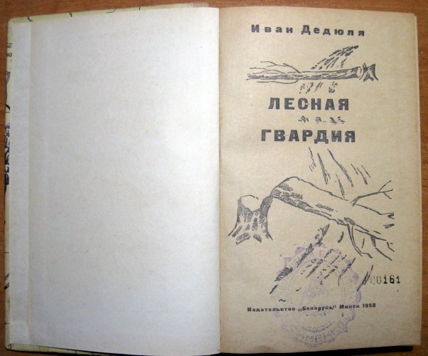 Лесная гвардия