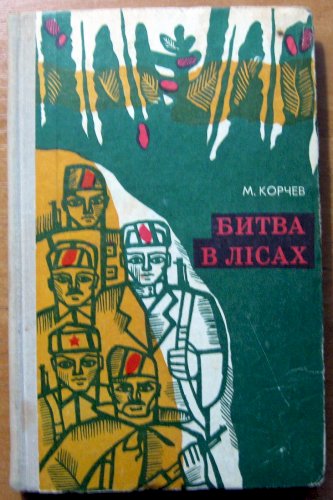 Битва в лісах (документальна повість)