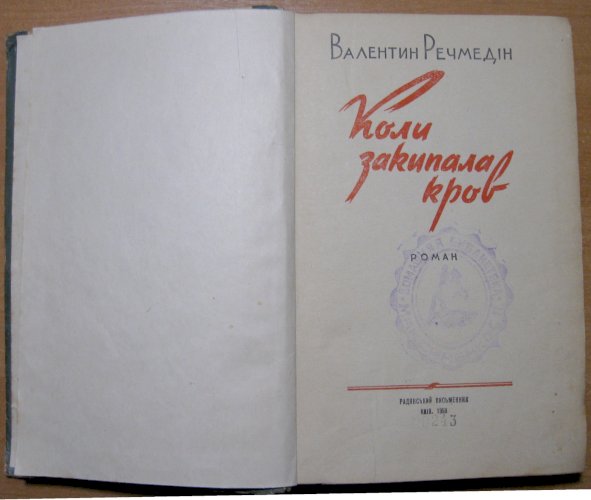 Коли закипала кров (роман)