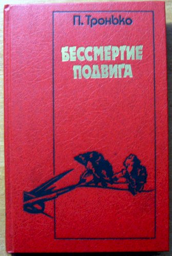 Бессмертие подвига