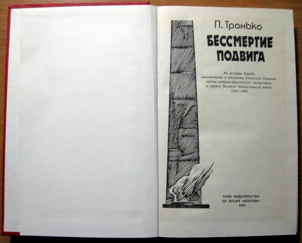 Бессмертие подвига