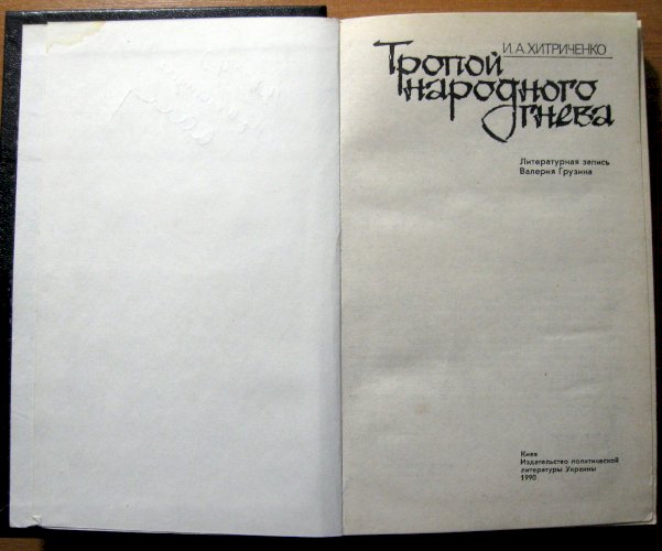 Тропой народного гнева