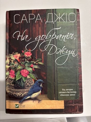 На добраніч, Джун