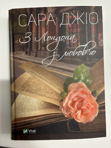 З Лондона з любов?ю 