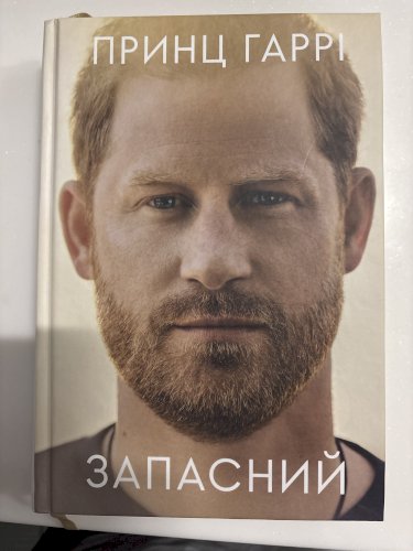 Запасний. Мемуари принца Гаррі