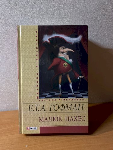 Малюк Цахес