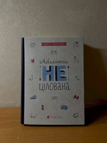 Абсолютно не цілована