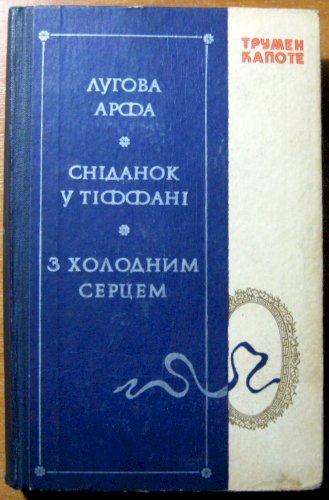 Лугова арфа. Сніданок у тіффані. З холодним серцем.