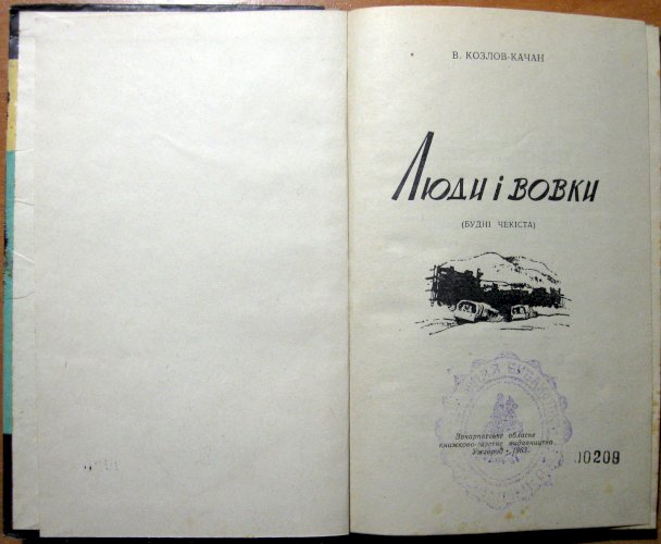 Люди і вовки (будні чекіста)