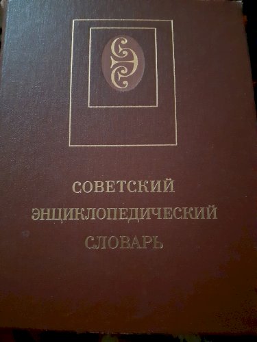 Советский энциклопедический словарь