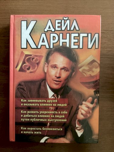 Дейл Карнеги 