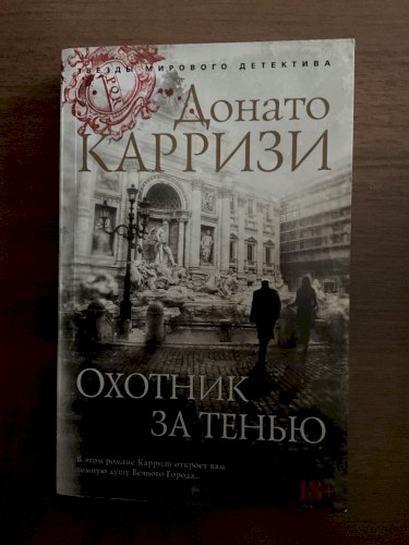 Охотник за тенью