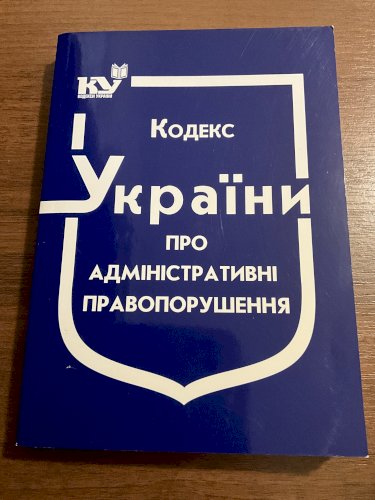 Кодекс України про адміністративні правопорушення 