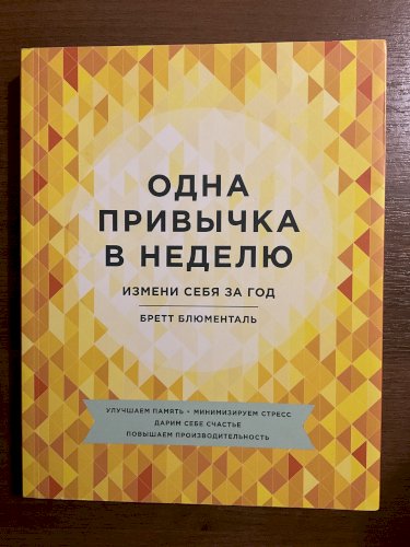Одна привычка в неделю. Измени себя за год. 