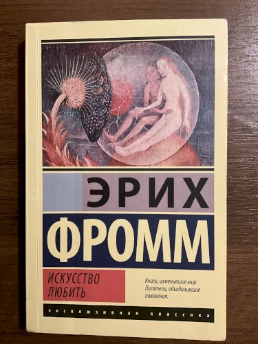 Искусство любить