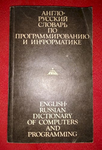 Англо-русский словарь по программированию и информатике English-Russian Dictionary of Computers and Programming