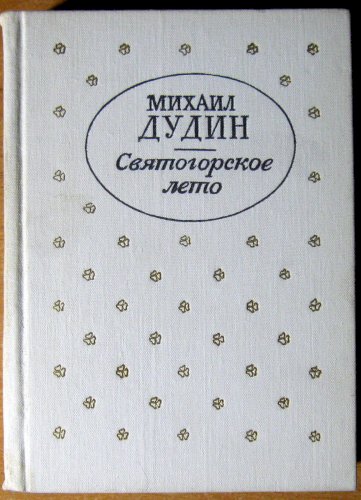 Святогорское лето