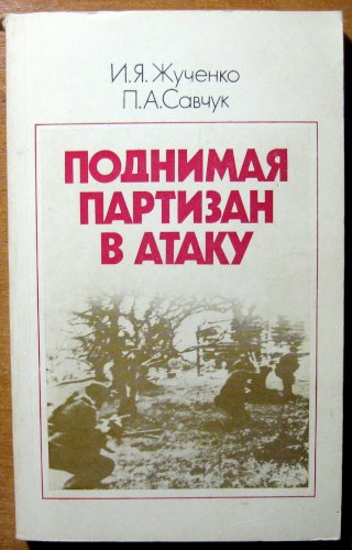 Поднимая партизан в атаку