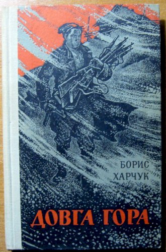 Довга гора (роман)