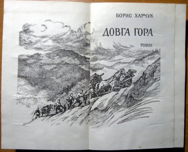 Довга гора (роман)