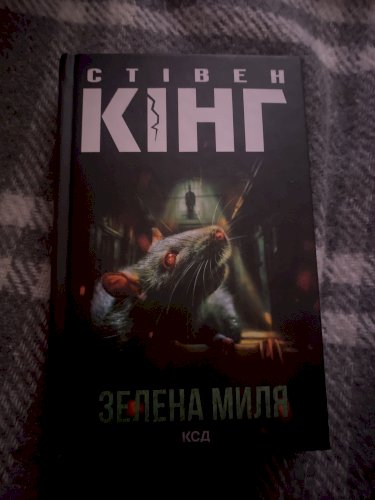 Зелена миля