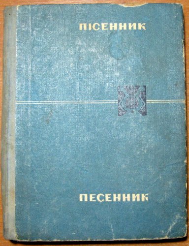 Пісенник - песенник (пісні радянських композиторів)
