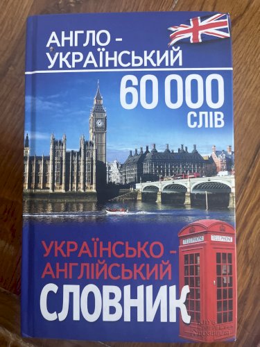 Українсько-англійський словник