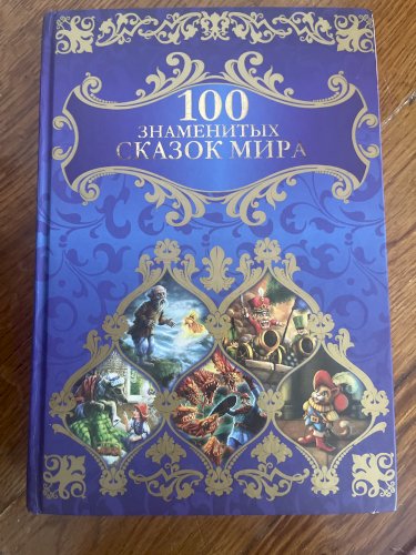 100 знаменитих казок світу