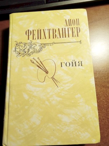 Лион Фейхтвангер. Гойя или тяжкий путь познания. Роман.  
