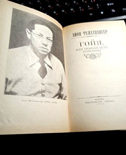 Лион Фейхтвангер. Гойя или тяжкий путь познания. Роман.  