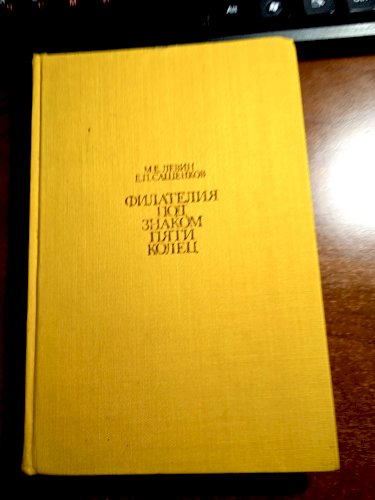 Филателия под знаком пяти колец.