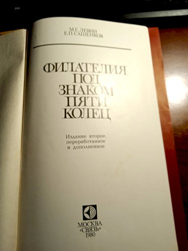 Филателия под знаком пяти колец.